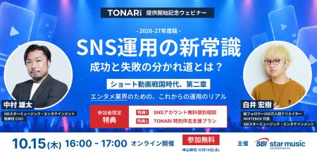 【新サービス発表】エンタメ特化SNS支援『TONARi』提