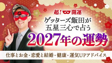 【ゲッターズ飯田の占い】2027年の運勢占いを本日より