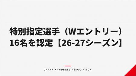 【ハンドボール】2026-27 リーグＨの特別指定選手（W