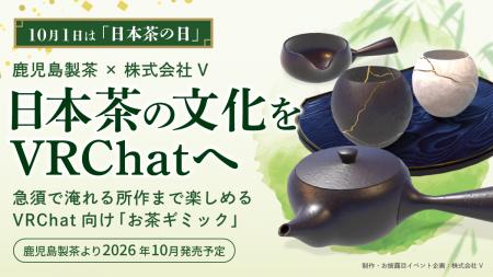 10月1日は「日本茶の日」。株式会社V、鹿児島製茶とと