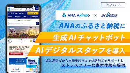 「ANAのふるさと納税」に生成AIチャットボット「AIデ