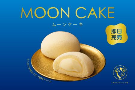 < 即日完売・ムーンケーキ販売エリア拡大 >【東京ミ < 即日完売・ムーンケーキ販売エリア拡大 >【東京ミ