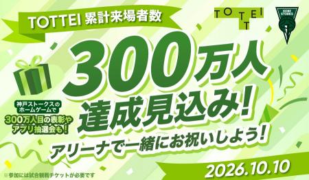2026年10月10日(土)TOTTEI来場者300万人達成見込み 2026年10月10日(土)TOTTEI来場者300万人達成見込み