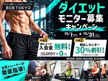 【ダイエットモニター募集】ダイエット専門パーソナル