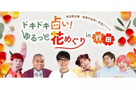 【埼玉県】若者の出会い交流イベント「ドキドキ占い！