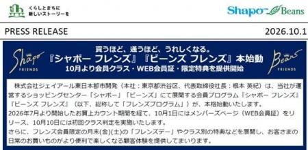 10月より『シャポー フレンズ』『ビーンズ フレンズ』