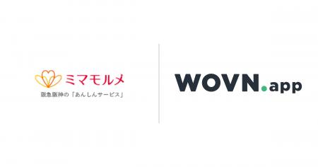 阪急阪神の「あんしんサービス」ミマモルメアプリ、WO