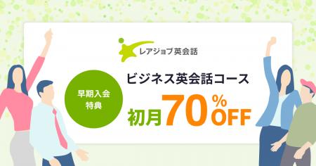 【10/26まで】レアジョブ英会話初月割引キャンペーン