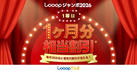 アプリで集めたチケットで電気代の割引が当たる「Looo
