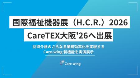訪問介護のさらなる業務効率化を実現する『Care-wing 訪問介護のさらなる業務効率化を実現する『Care-wing