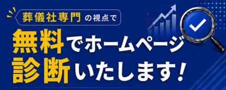 葬儀社専門の「ホームページ無料診断」を9月10日から