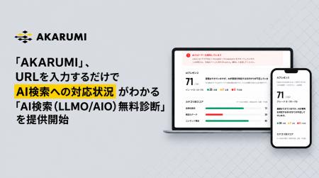「AKARUMI（アカルミ）」、URLを入力するだけでAI検索