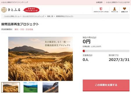 奈良県曽爾村とさとふる、曽爾高原再生のため寄付受け 奈良県曽爾村とさとふる、曽爾高原再生のため寄付受け