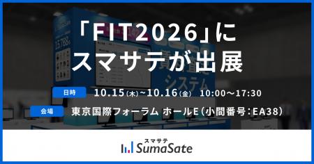 賃料査定システムのスマサテ、「FIT2026(金融国際情 賃料査定システムのスマサテ、「FIT2026(金融国際情