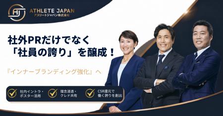 社外PRだけでなく「社員の誇り」を醸成。Athlete Japa