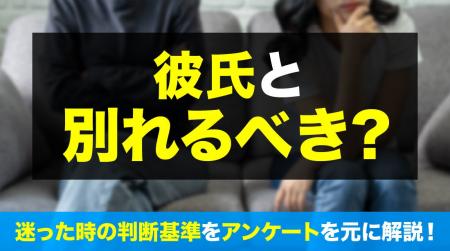 61.0％の女性が「彼氏と別れるべきか迷った」経験あり