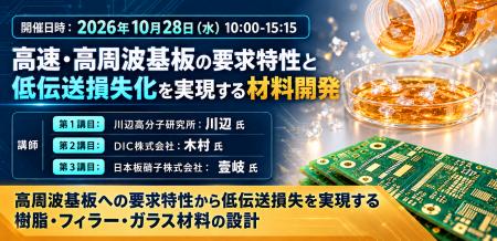 10月28日(水) AndTech「高速・高周波基板の要求特性と