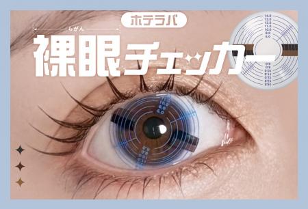 カラコン選びに、革命を。ホテラバ「裸眼チェッカー」