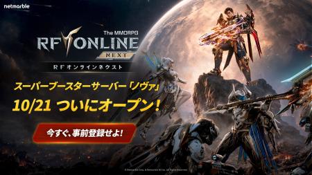 『RFオンラインネクスト (RF ONLINE NEXT)』 10月21日