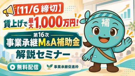 【10/1より】「【未来へつなげ!】第16次 事業承継M& 【10/1より】「【未来へつなげ!】第16次 事業承継M&