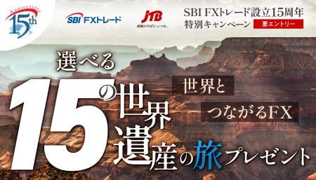 設立15周年「世界とつながるFX、選べる15の世界遺産の 設立15周年「世界とつながるFX、選べる15の世界遺産の
