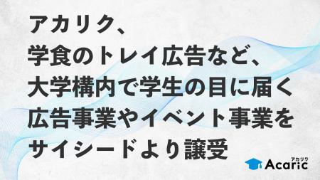 アカリク、学食のトレイ広告など、大学構内で学生の目 アカリク、学食のトレイ広告など、大学構内で学生の目