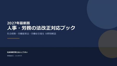 社会保険労務士法人とうかい、「2027年度最新版 人事 社会保険労務士法人とうかい、「2027年度最新版 人事