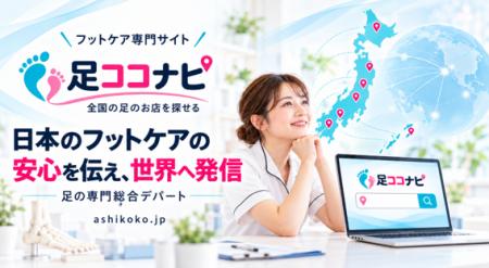日本のフットケアの安心を伝え 世界へ発信するフット 日本のフットケアの安心を伝え 世界へ発信するフット