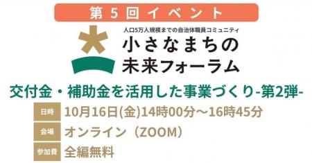 【10月16日（金）無料開催】全国人口5万人規模までの