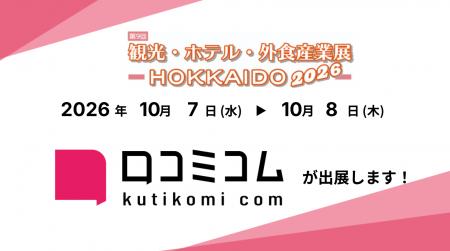 「口コミコム」が第9回観光・ホテル・外食産業-HOKKAI 「口コミコム」が第9回観光・ホテル・外食産業-HOKKAI