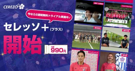 【株式会社セレッソ大阪】クラブ公式アプリに有料コン