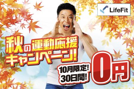 【10月限定】LifeFitが初回30日間0円の「秋の運動応援