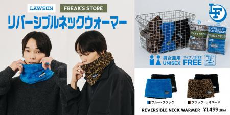 『ローソンフリーク』第8弾「リバーシブル ネックウォ