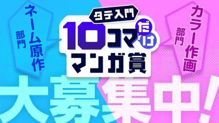 集英社「ジャンプTOON」、10コマ描くだけで応募できる