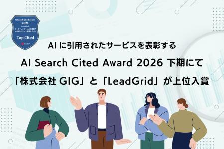 「株式会社GIG」および「LeadGrid」が、AIに最も紹介