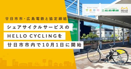 広島県廿日市市、広島電鉄株式会社と「シェアサイクル