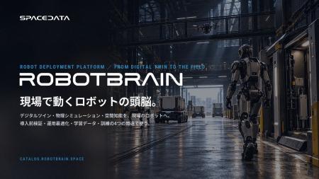 スペースデータ、ロボットの現場実装基盤「RobotBrain