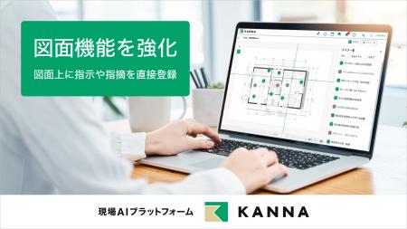現場AIプラットフォーム「KANNA」、図面上の指摘をそ 現場AIプラットフォーム「KANNA」、図面上の指摘をそ