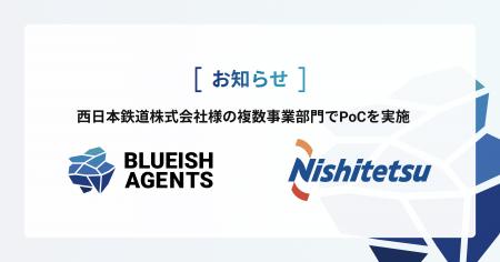 BLUEISH、西日本鉄道において自律型AIエージェント「B