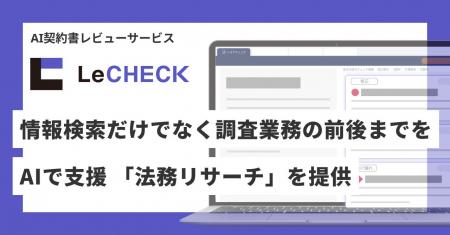 「LeCHECK」、情報検索だけでなく調査業務の前後まで
