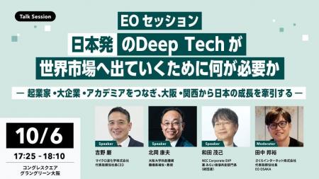 【EO Osaka】国内外から注目のスタートアップ祭典「GS 【EO Osaka】国内外から注目のスタートアップ祭典「GS