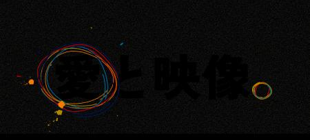 映像制作会社FILMOQ、10月1日より、スローガン「愛と