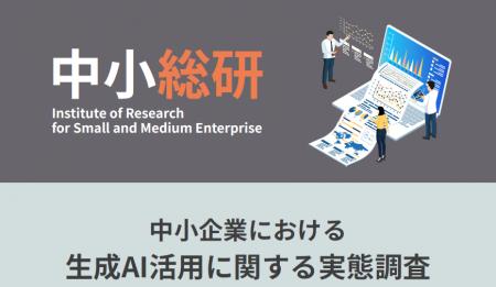 中小企業における生成AI活用に関する実態調査 中小企業における生成AI活用に関する実態調査