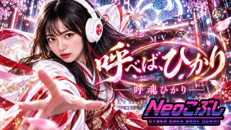 演歌の魂×ＡＩ×爆音ビートが融合した新レーベル　「Ｎ