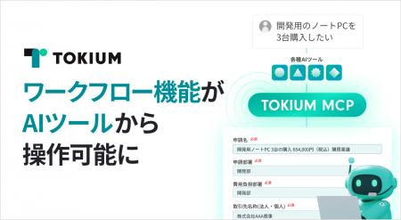TOKIUM、ワークフロー機能を操作できるMCPサーバーを