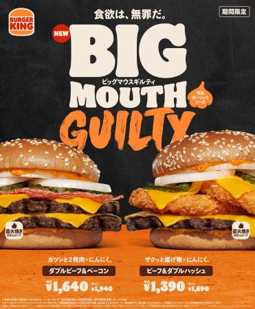 バーガーキング(R)の“ビッグマウス”にギルティな新作