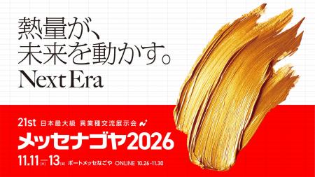 日本最大級の異業種交流展示会「メッセナゴヤ2026」に
