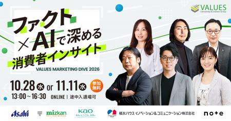 ヴァリューズが『VALUES Marketing Dive 2026』を開催 ヴァリューズが『VALUES Marketing Dive 2026』を開催