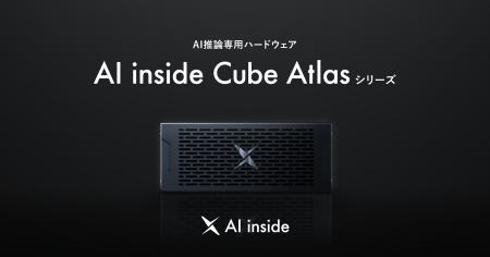 AI inside、AI推論専用ハードウェア「AI inside Cube AI inside、AI推論専用ハードウェア「AI inside Cube