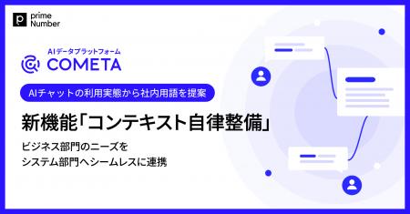 primeNumber、AIチャットの利用実態から整備すべき社